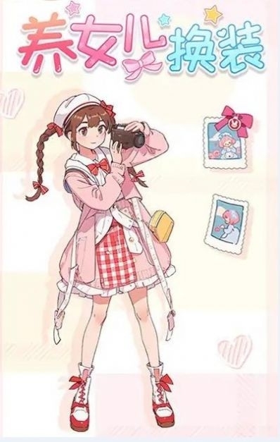 养女儿换装游戏免广告版