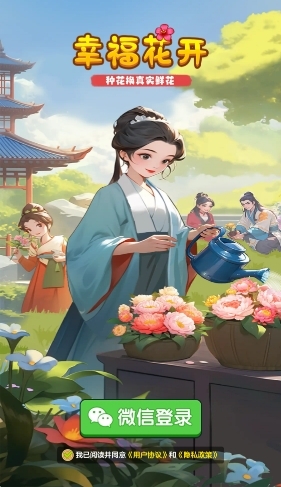 幸福花开游戏手机版