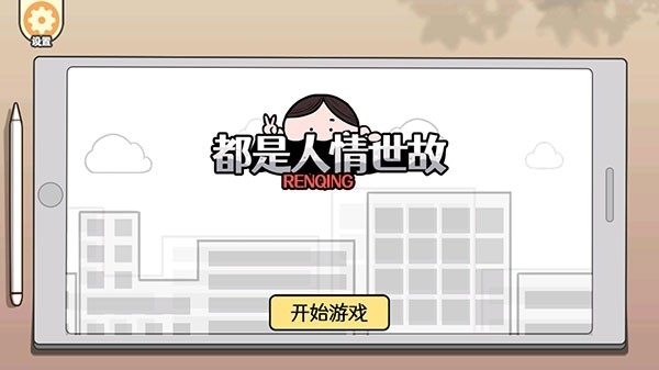 都是人情世故游戏最新版本