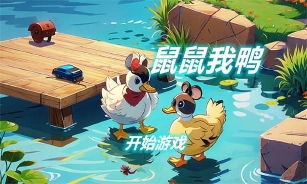 鼠鼠我鸭最新版游戏