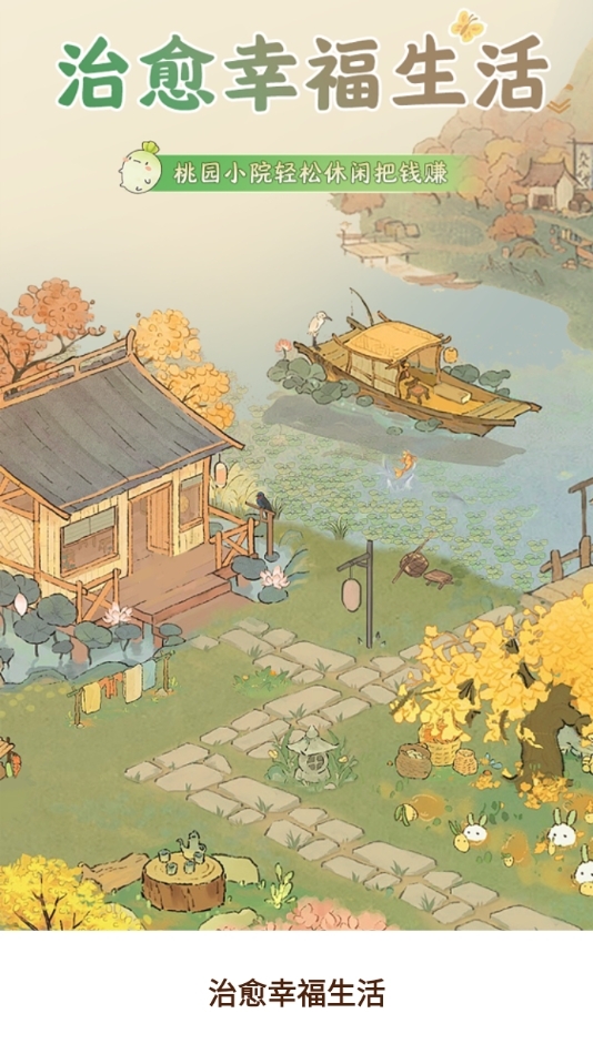 治愈幸福生活赚钱游戏安卓版