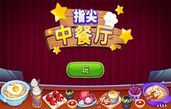指尖中餐厅最新版