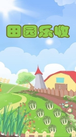 田园乐收红包版小游戏