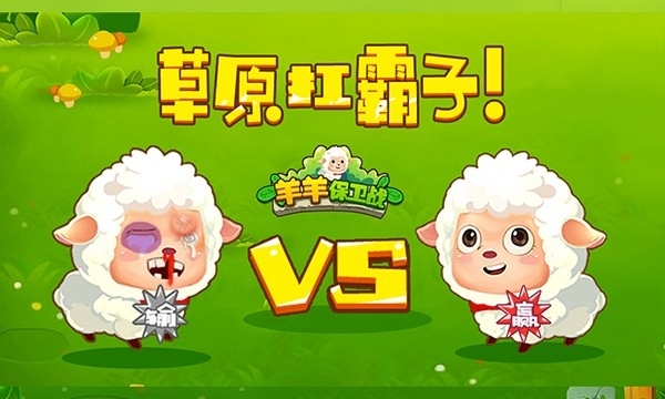 羊羊保卫战游戏正版