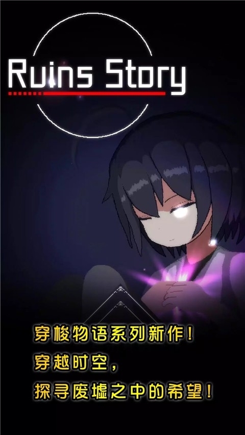 废墟物语(RuinsStory)最新手机版