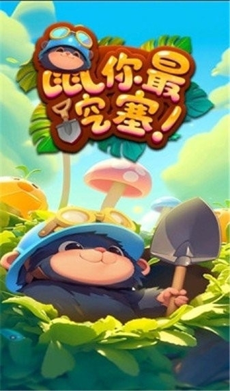 鼠你最挖塞红包版游戏