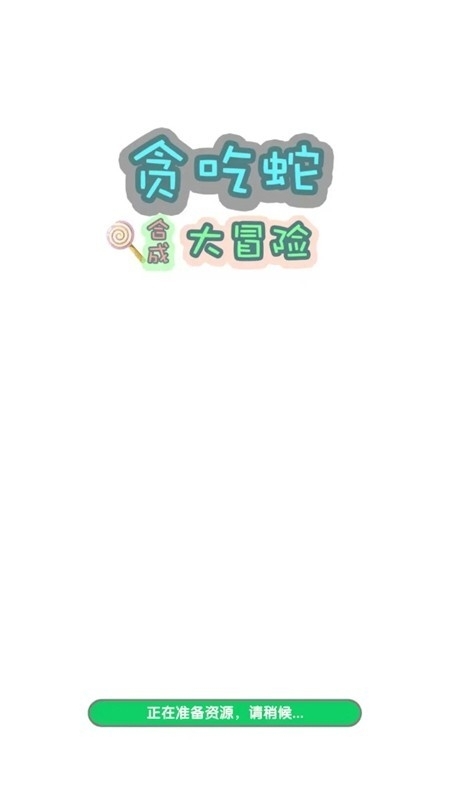 贪吃蛇合成大冒险游戏最新版