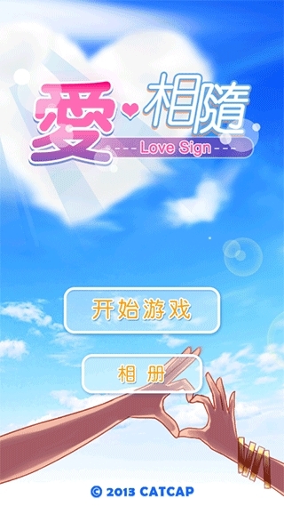 爱相随游戏手机版