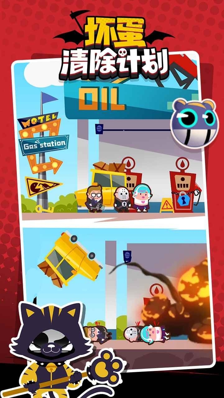 坏蛋清除计划游戏安卓版