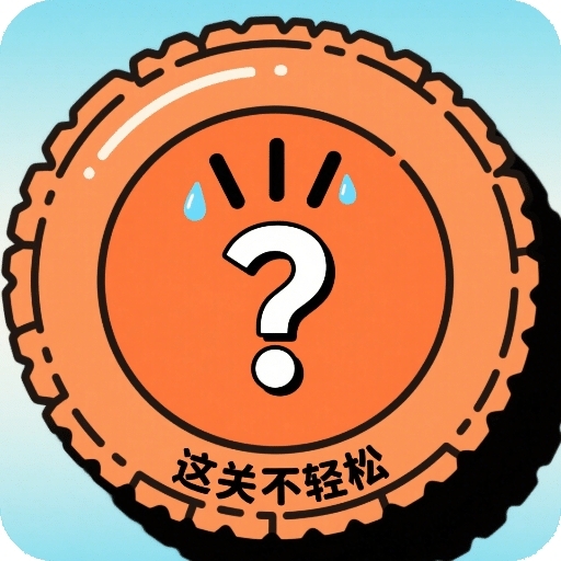 这关不轻松手游最新版