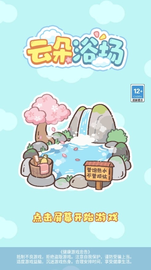 云朵浴场游戏安卓版