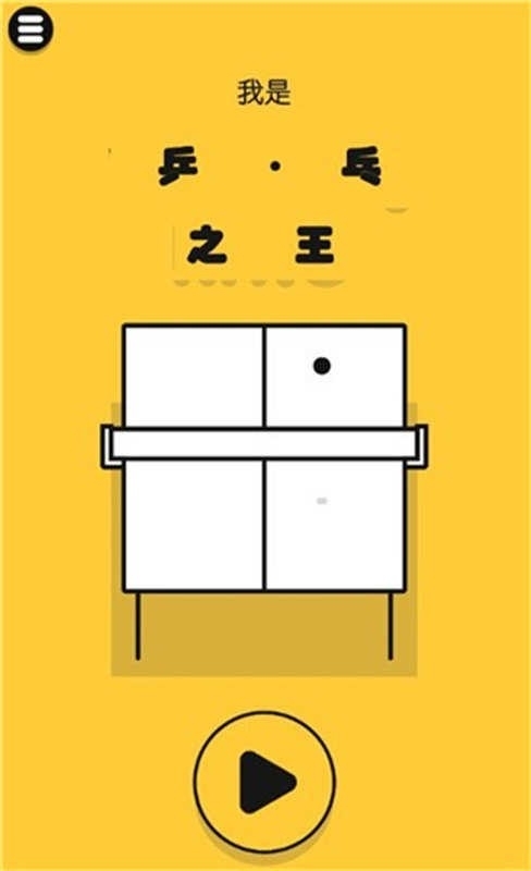 Ping Pong King魔性乒乓安卓版