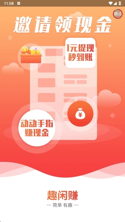 趣闲赚APP最新版