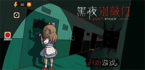 黑夜别敲门小游戏正版