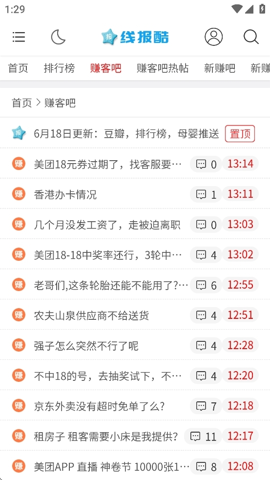 线报酷app官方版