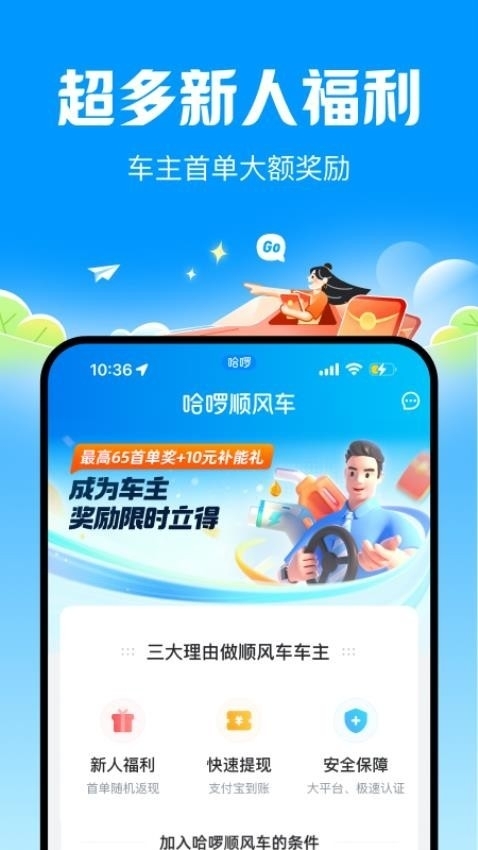 哈啰顺风车app最新版