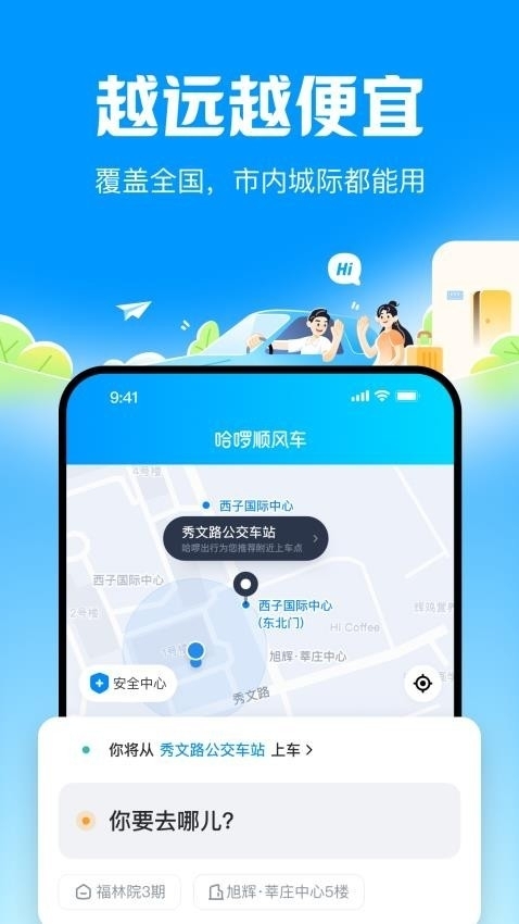 哈啰顺风车app最新版