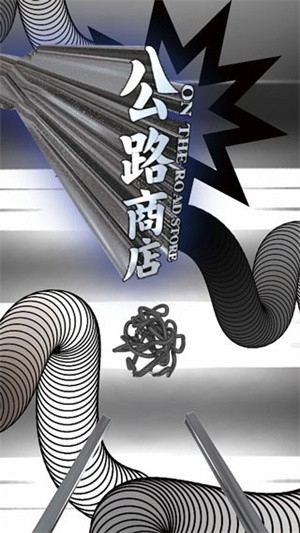 公路商店APP最新安卓版