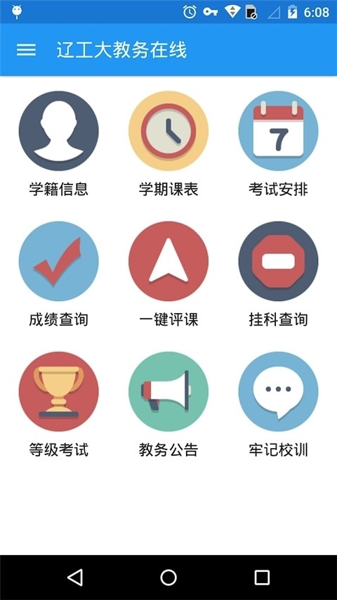 辽工大教务在线app 官方版