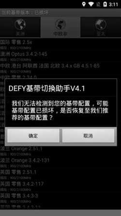 DEFY基带切换助手最新版