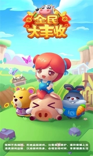 全民大丰收红包官方版