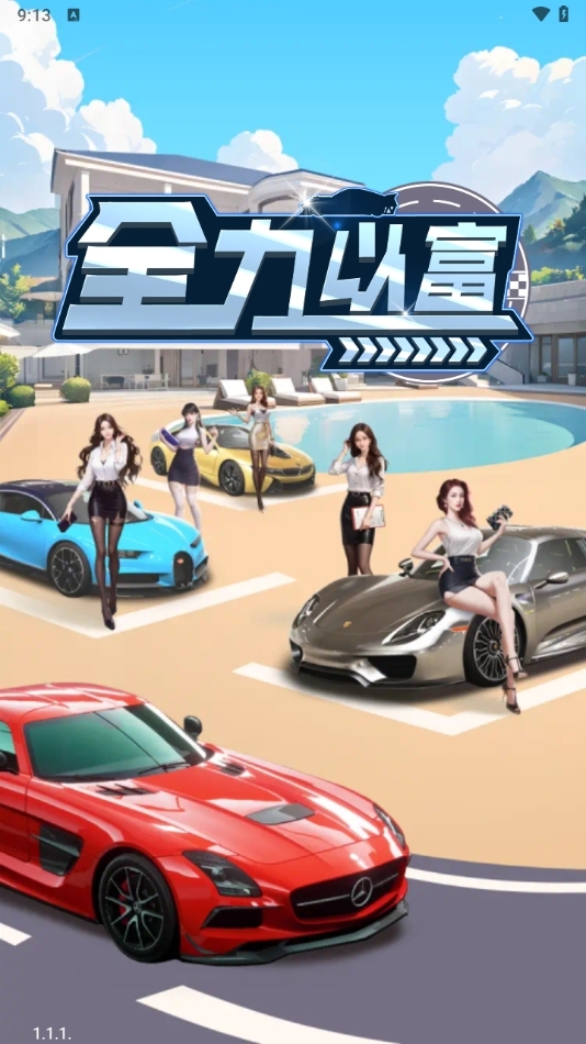 全力以富赚钱小游戏官方正版