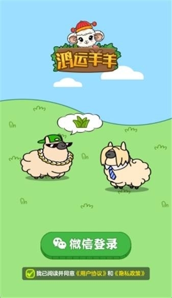 鸿运羊羊红包手机版