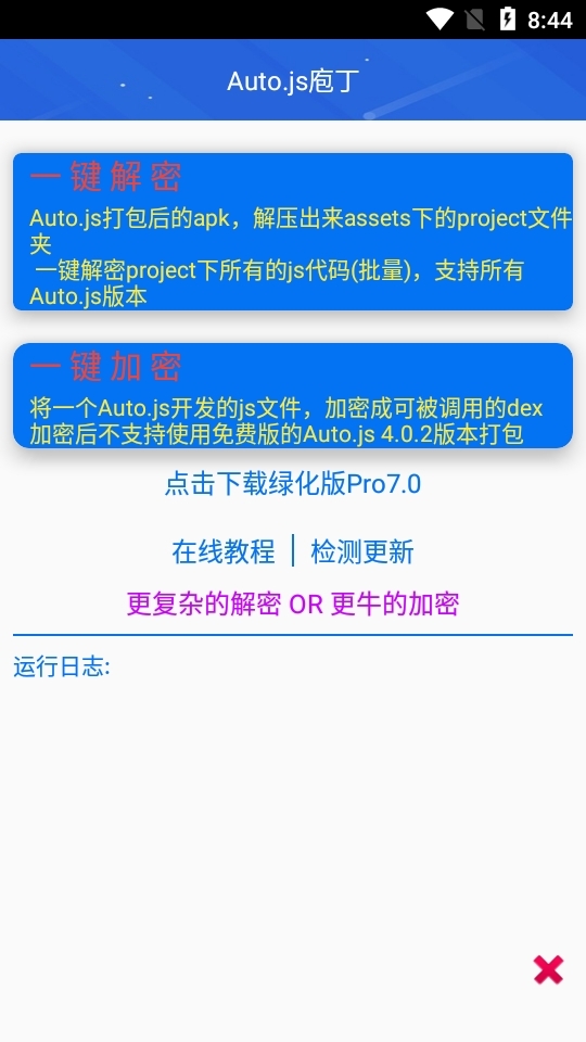 Auto.js庖丁官方版
