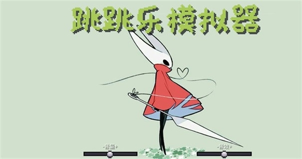 丝之歌跳跳乐模拟器游戏最新版