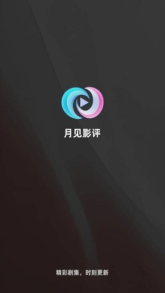 月见影评官方正版