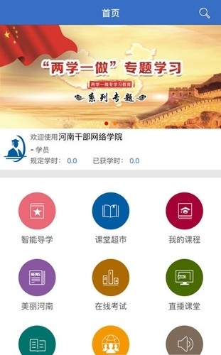 河南干部网络学院官方app