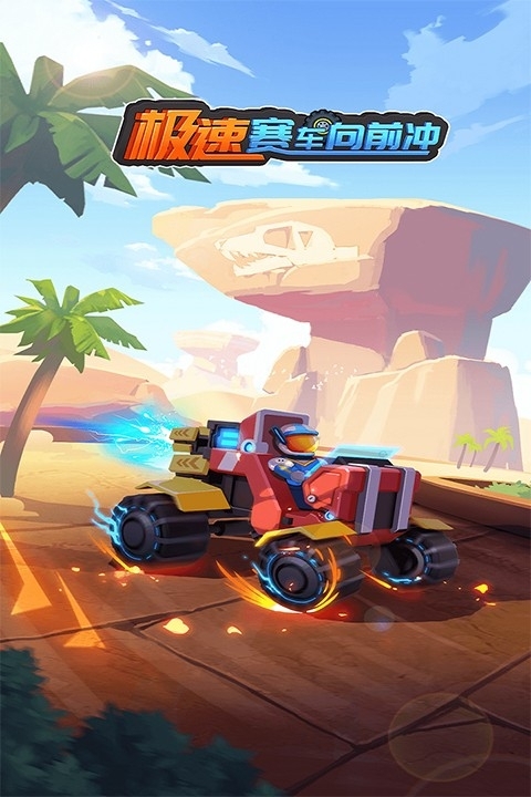 极速赛车向前冲最新版本