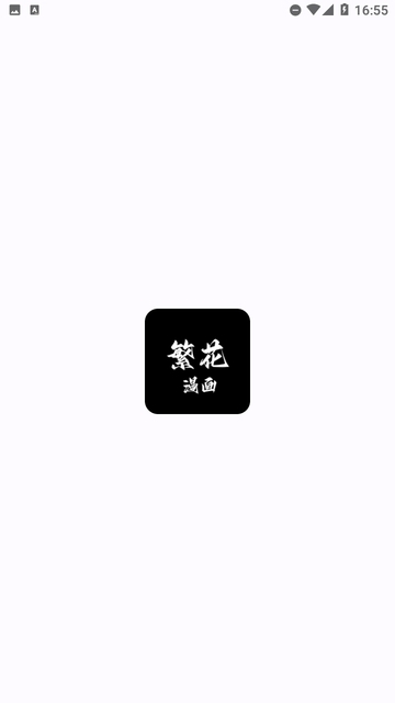 繁花漫画APP官方正版