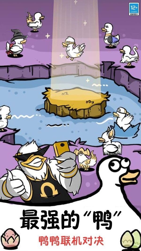 鸭了个鸭小游戏最新版