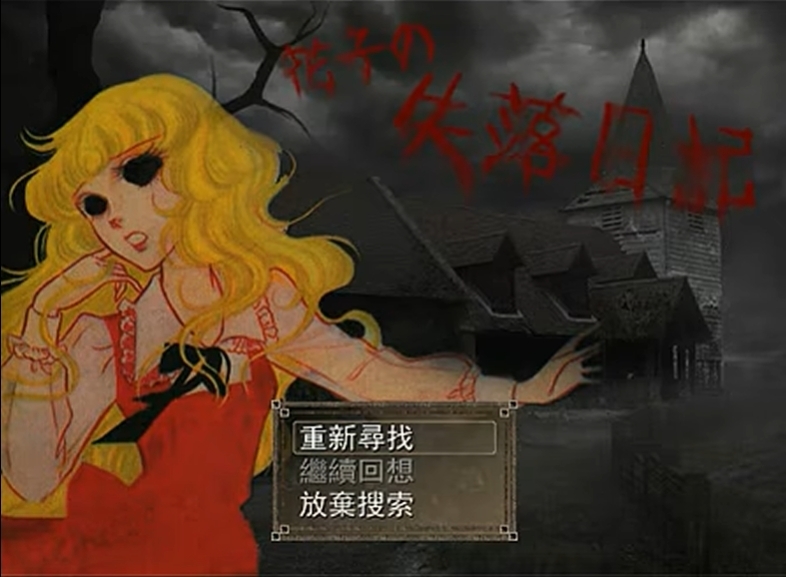 花子的失落日记手机免费版