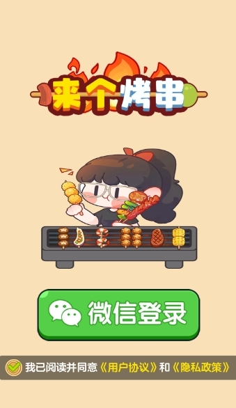 来个烤串游戏