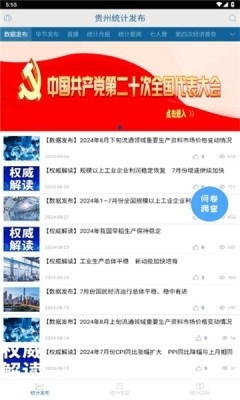 贵州统计发布APP最新版