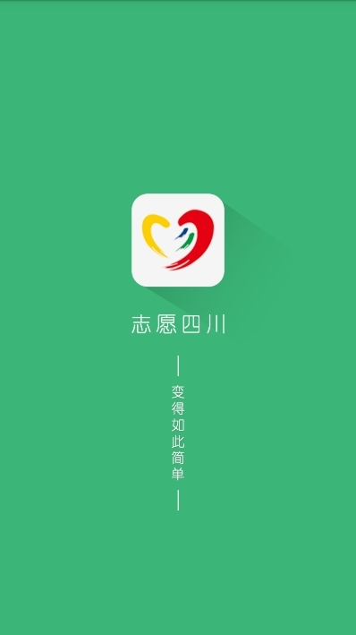 志愿四川APP官方安卓版