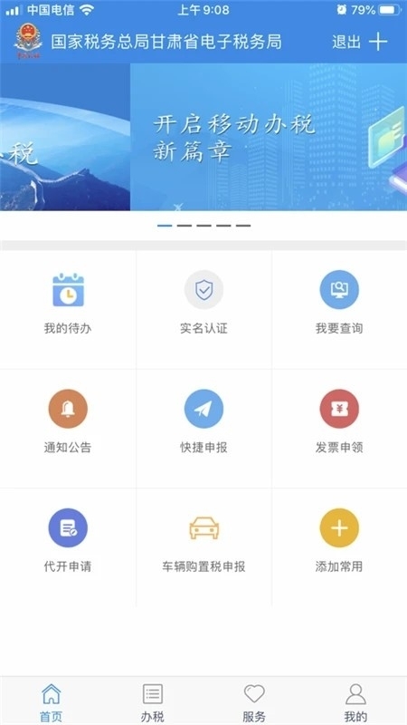 甘肃税务电子税务APP