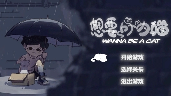 想要成为猫游戏最新版