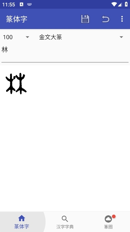 篆体字转换器2025最新手机版