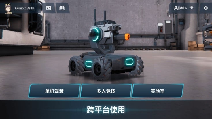 RoboMaster(机甲大师)官方版