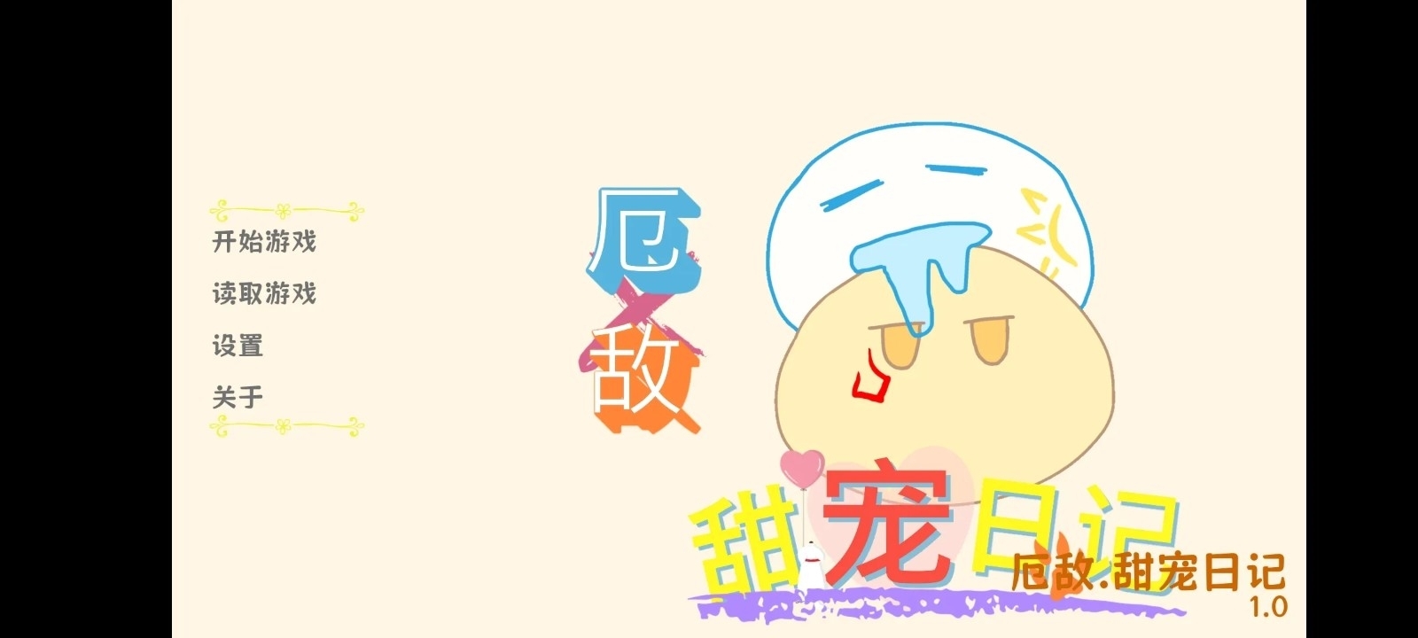 厄敌甜宠日记手游安卓版