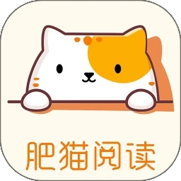 肥猫阅读App免费最新版