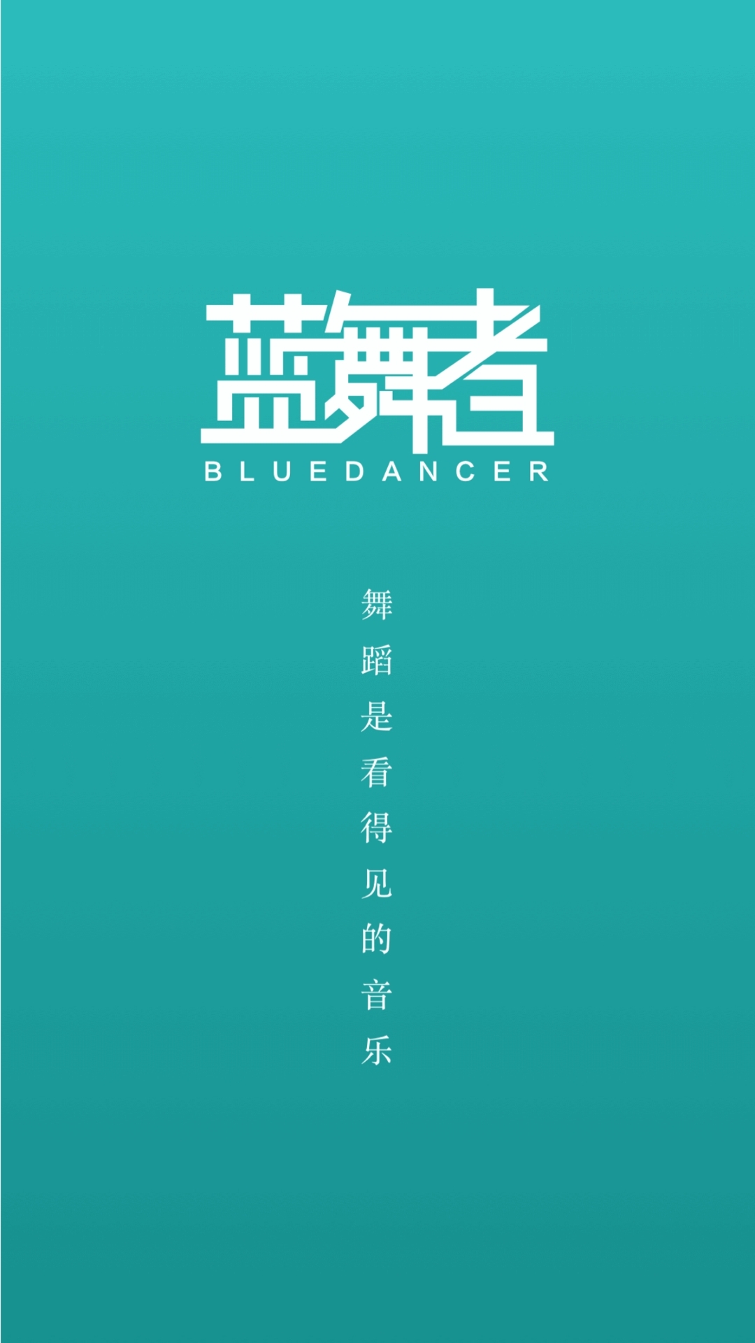  蓝舞者官方正版