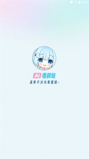 毒霸姬手机桌宠官方版