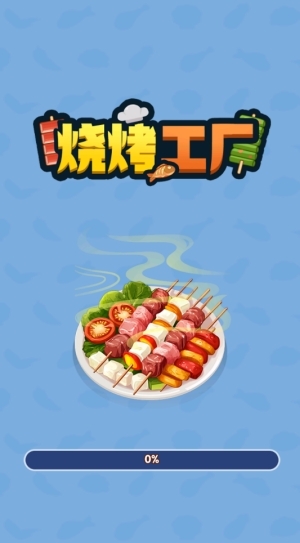 烧烤工厂游戏官方正版