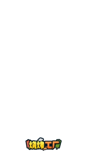 烧烤工厂游戏官方正版
