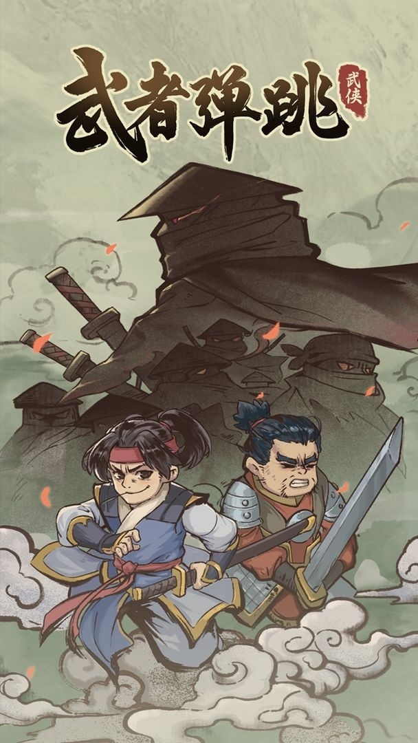 武者弹跳官方版手游