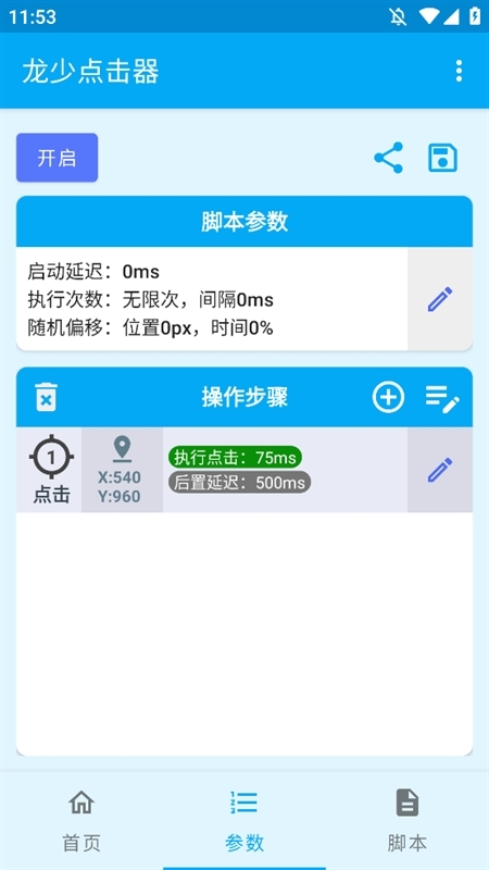 龙少点击器APP官方免费版